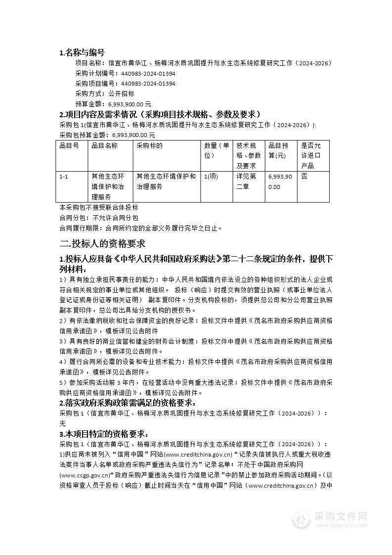 信宜市黄华江、杨梅河水质巩固提升与水生态系统修复研究工作（2024-2026）