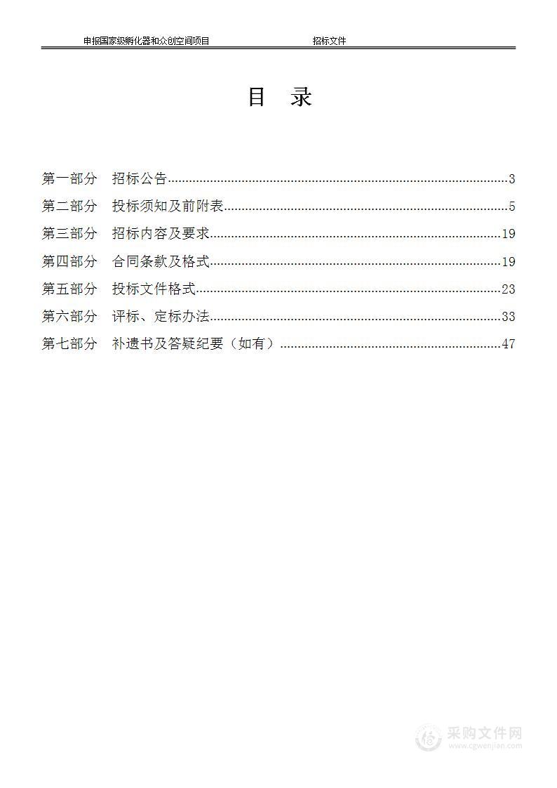 申报国家级孵化器和众创空间项目