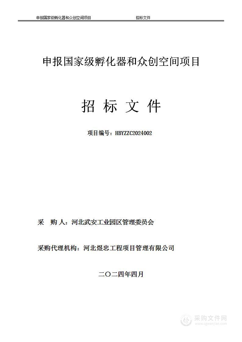 申报国家级孵化器和众创空间项目