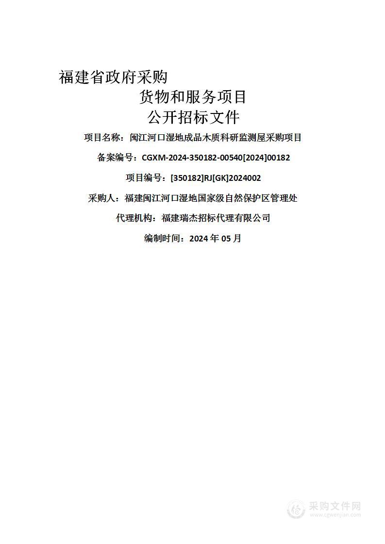 闽江河口湿地成品木质科研监测屋采购项目