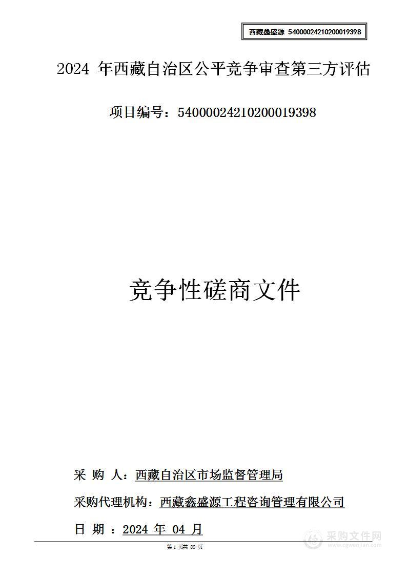 2024年西藏自治区公平竞争审查第三方评估