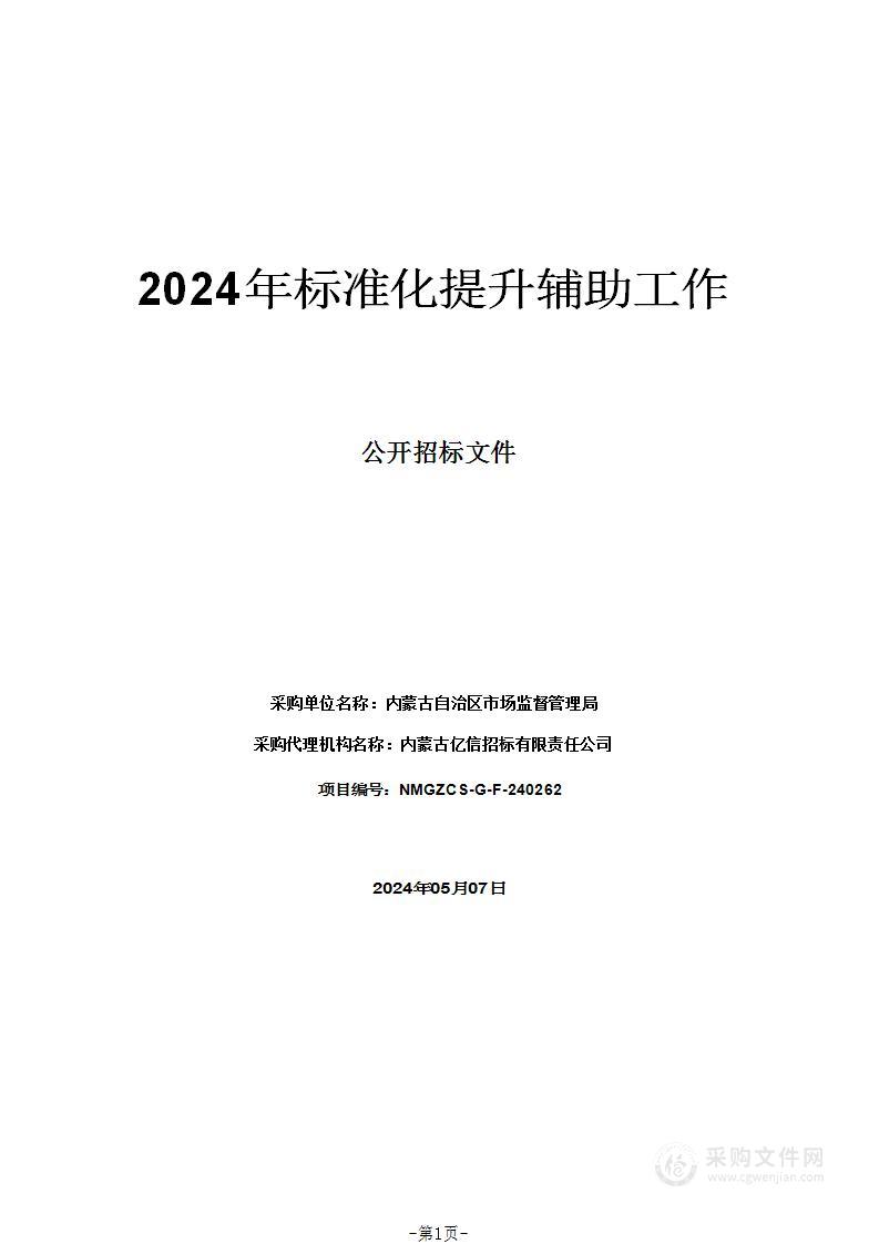 2024年标准化提升辅助工作