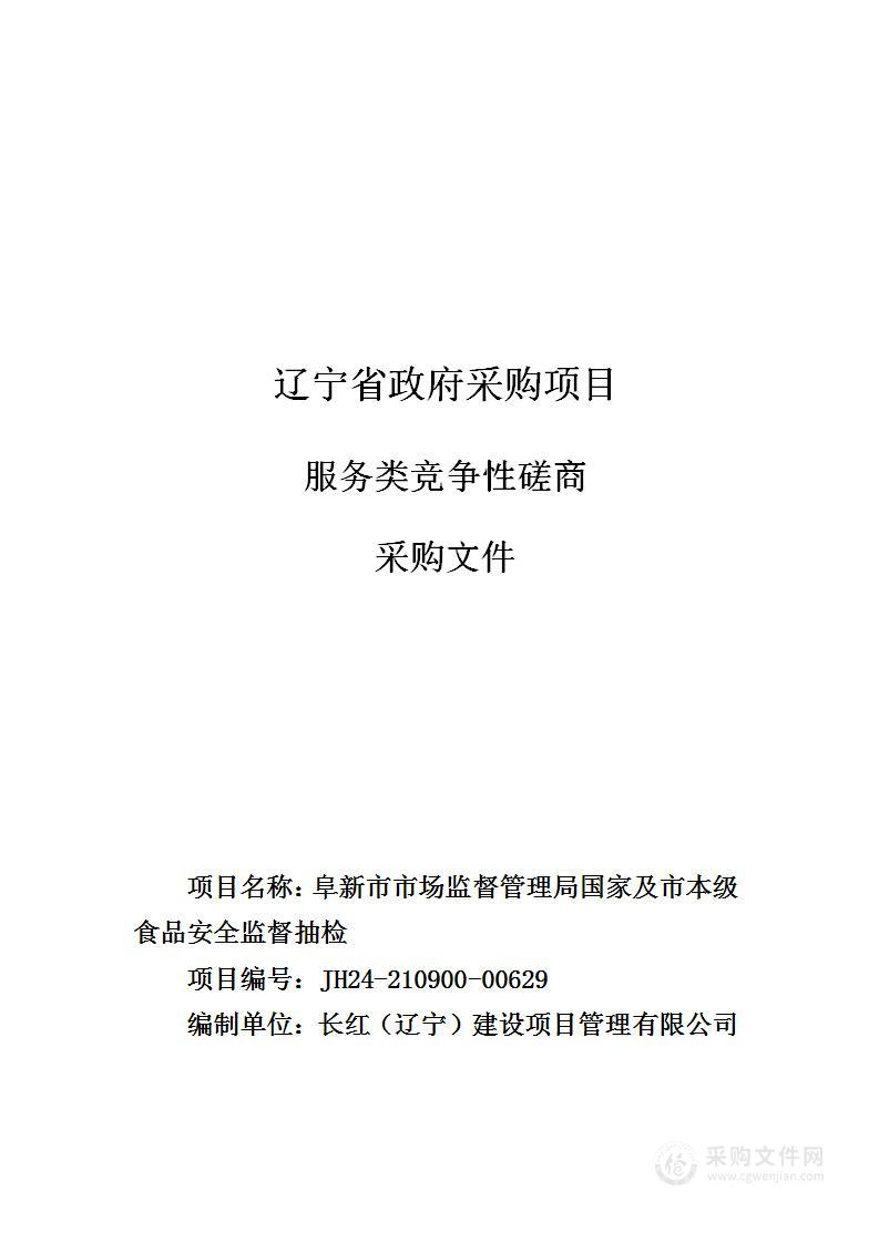 阜新市市场监督管理局国家及市本级食品安全监督抽检