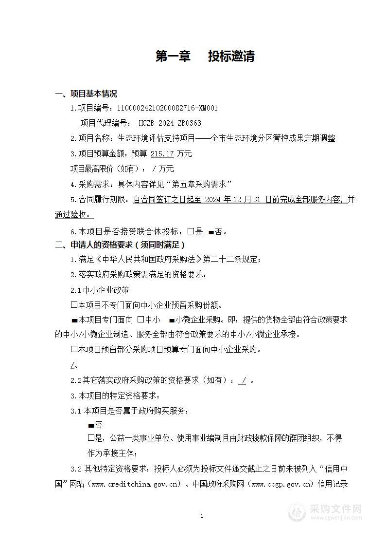 生态环境评估支持项目——全市生态环境分区管控成果定期调整