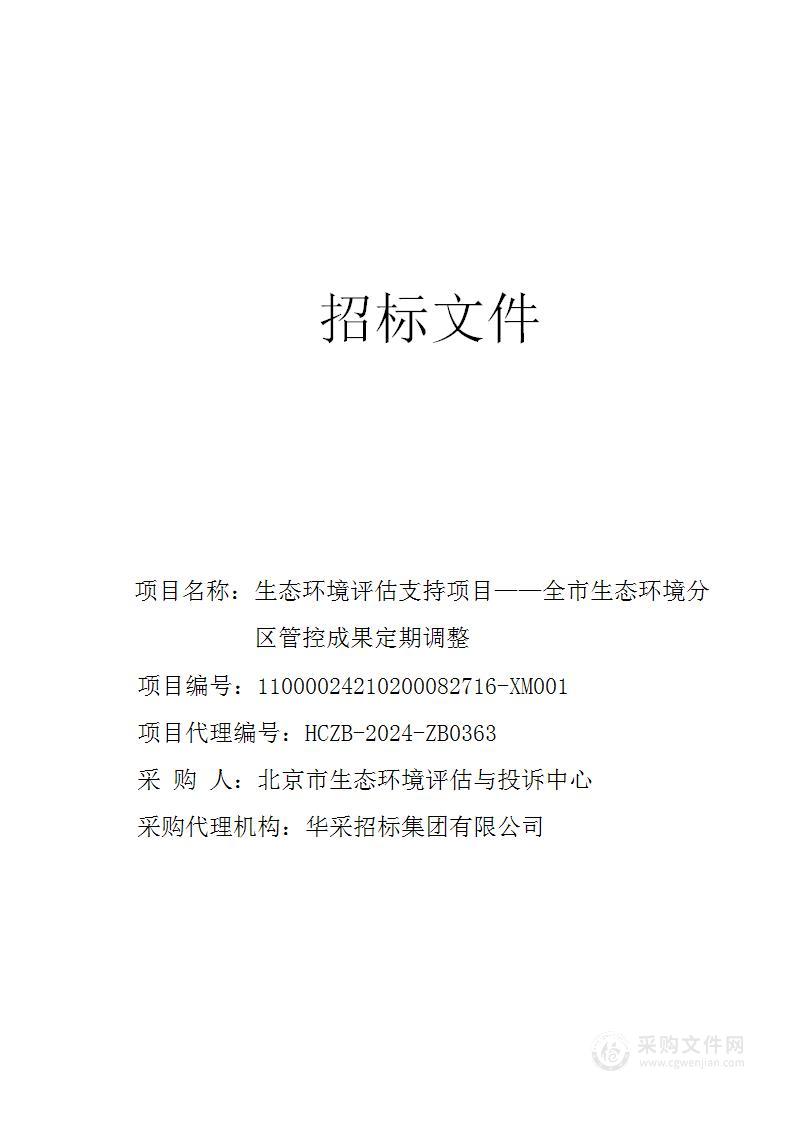 生态环境评估支持项目——全市生态环境分区管控成果定期调整