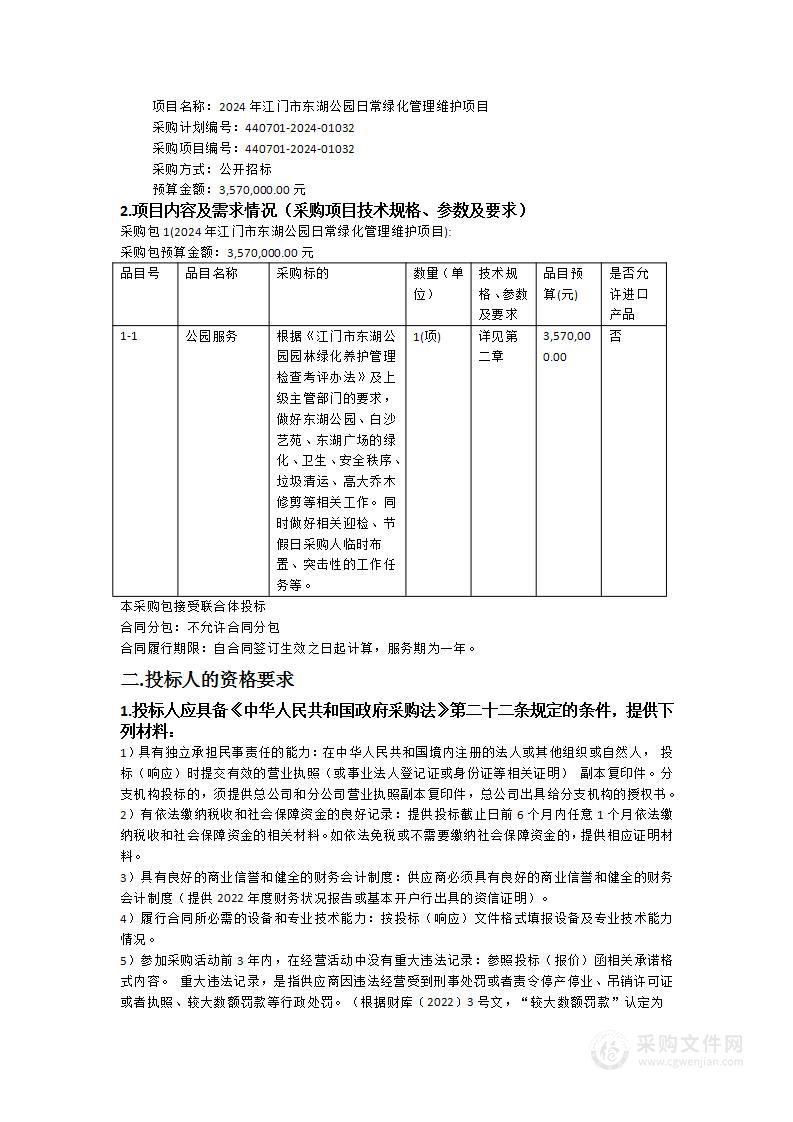 2024年江门市东湖公园日常绿化管理维护项目