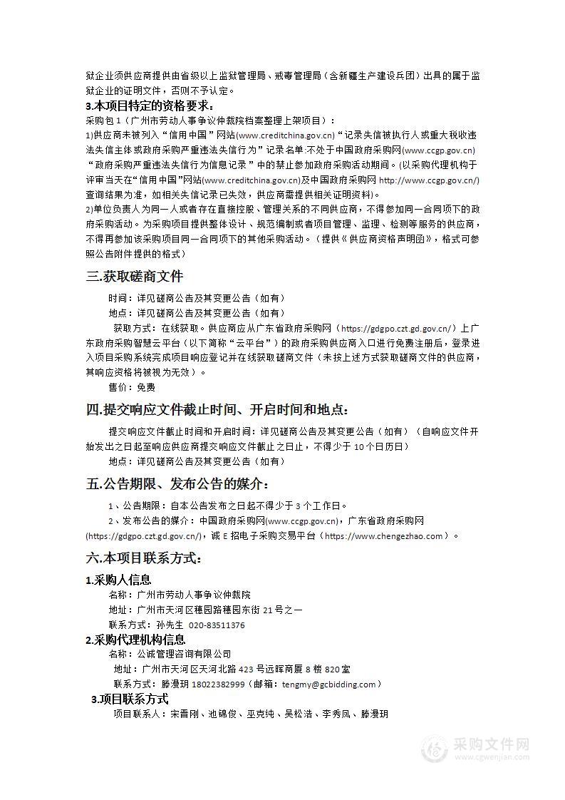 广州市劳动人事争议仲裁院仲裁业务档案整理扫描服务外包项目