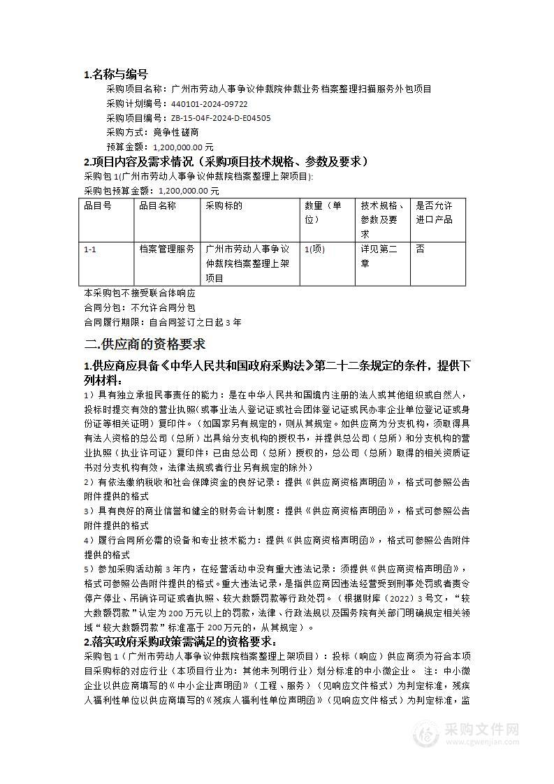 广州市劳动人事争议仲裁院仲裁业务档案整理扫描服务外包项目