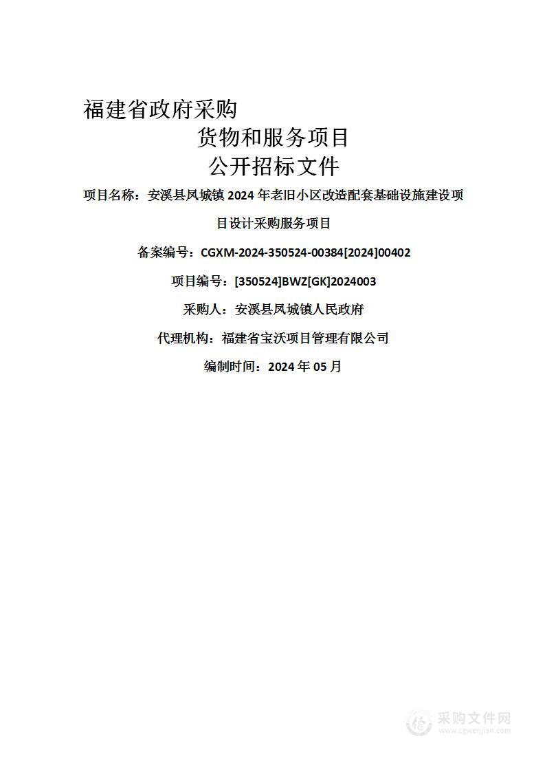 安溪县凤城镇2024年老旧小区改造配套基础设施建设项目设计采购服务项目