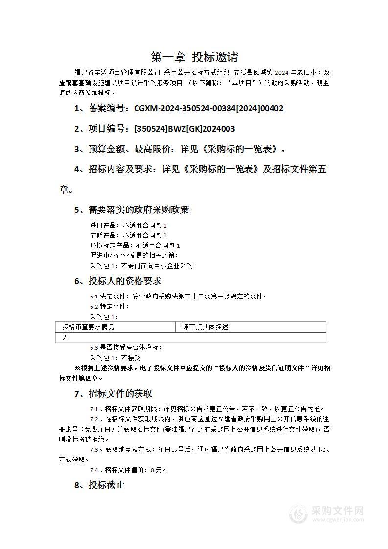 安溪县凤城镇2024年老旧小区改造配套基础设施建设项目设计采购服务项目