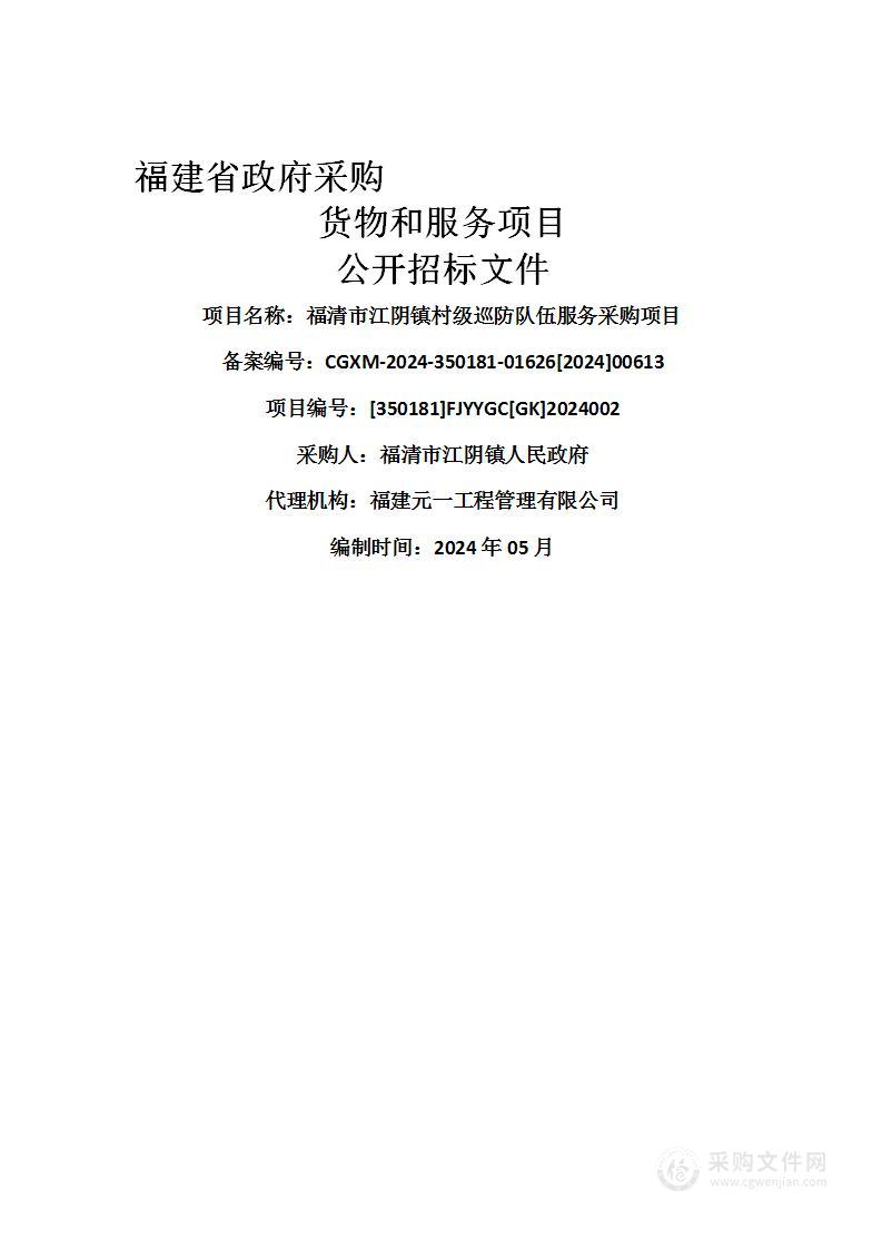 福清市江阴镇村级巡防队伍服务采购项目