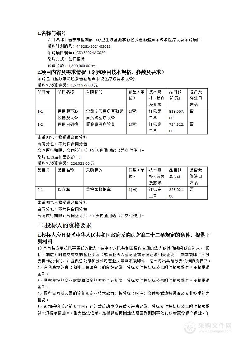 普宁市里湖镇中心卫生院全数字彩色多普勒超声系统等医疗设备采购项目