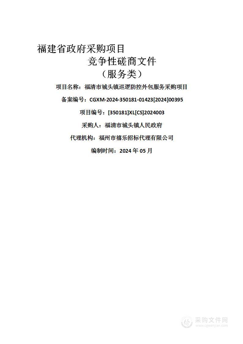 福清市城头镇巡逻防控外包服务采购项目