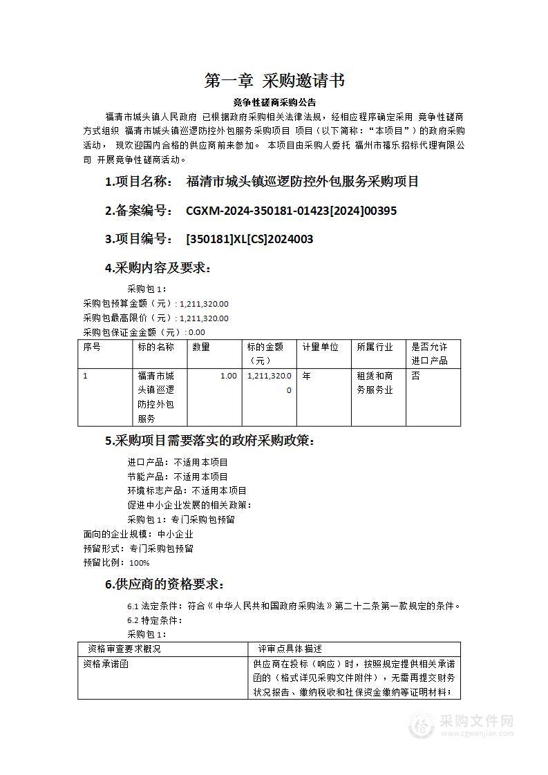 福清市城头镇巡逻防控外包服务采购项目