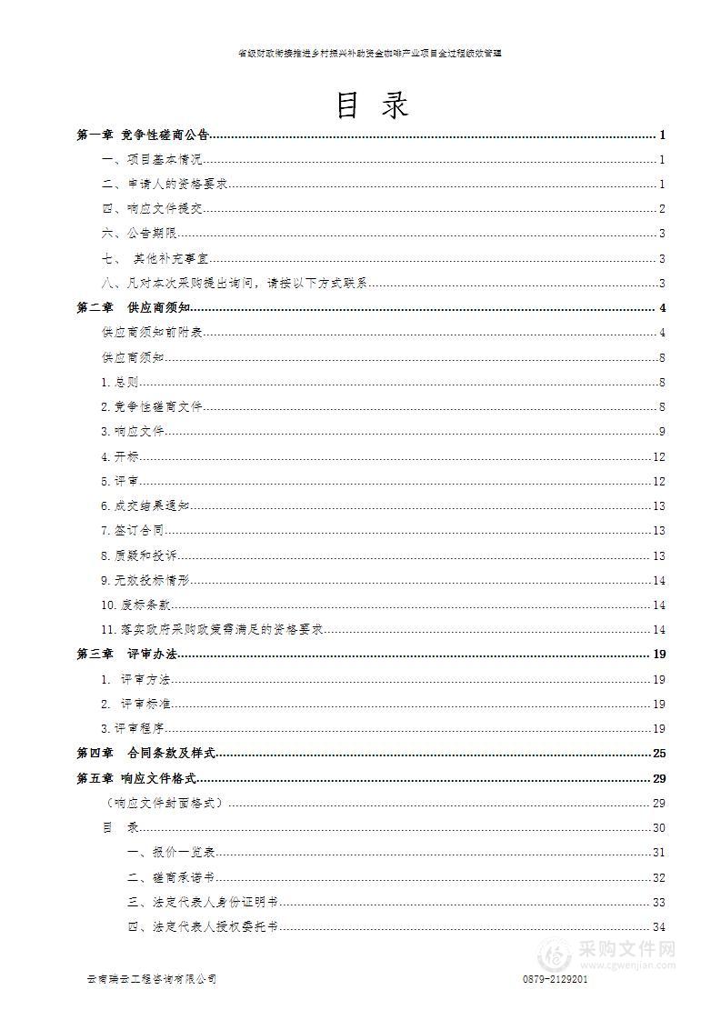 省级财政衔接推进乡村振兴补助资金咖啡产业项目全过程绩效管理