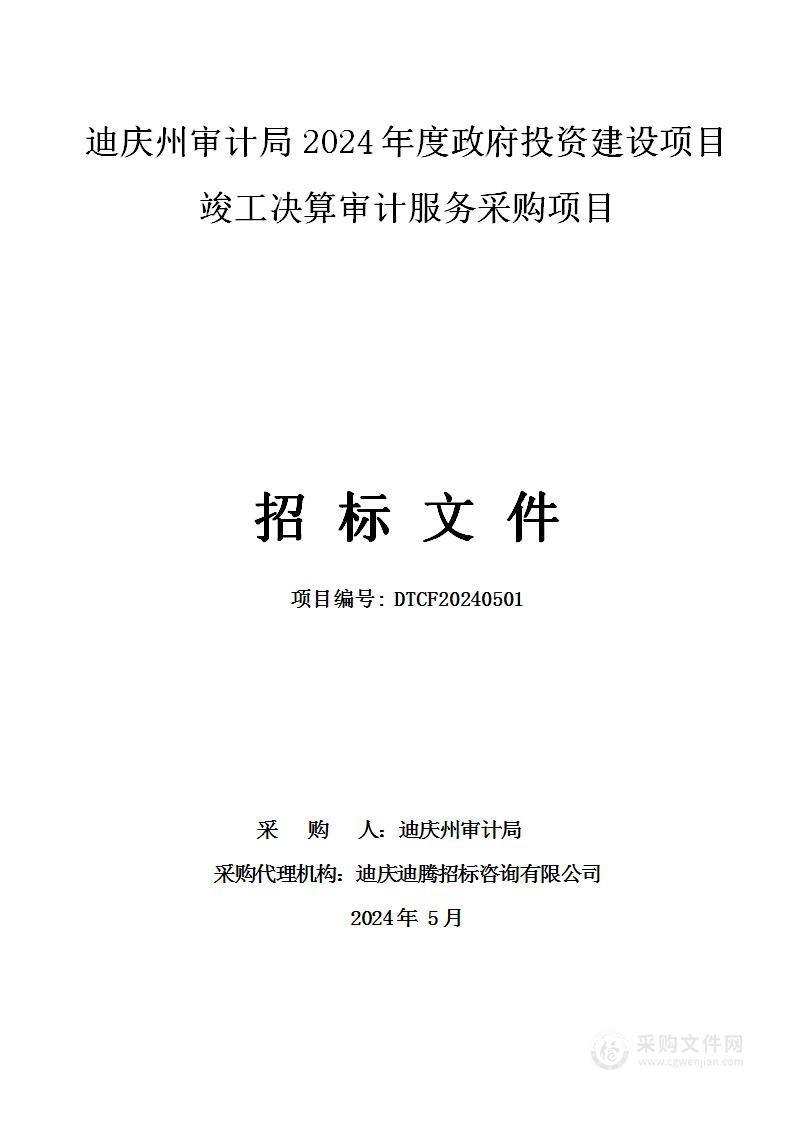 迪庆州审计局2024年度政府投资建设项目竣工决算审计服务采购项目