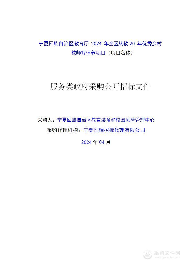 宁夏回族自治区教育厅2024年全区从教20年优秀乡村教师疗休养项目