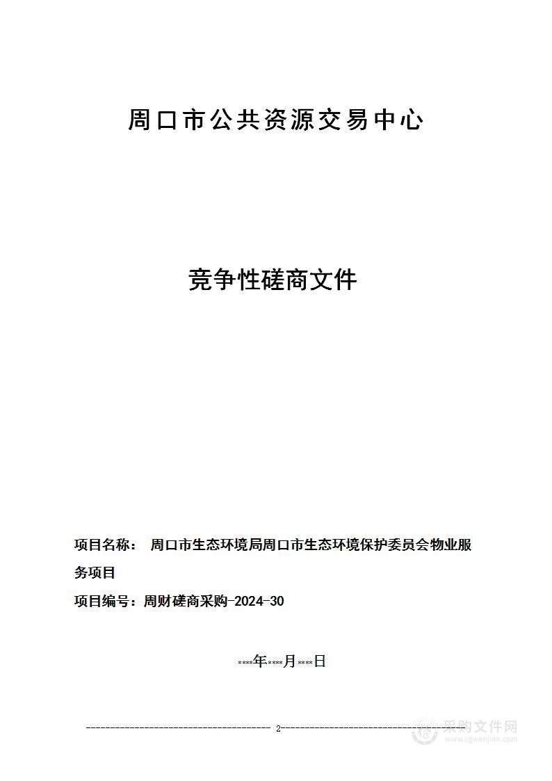 周口市生态环境局周口市生态环境保护委员会物业服务项目