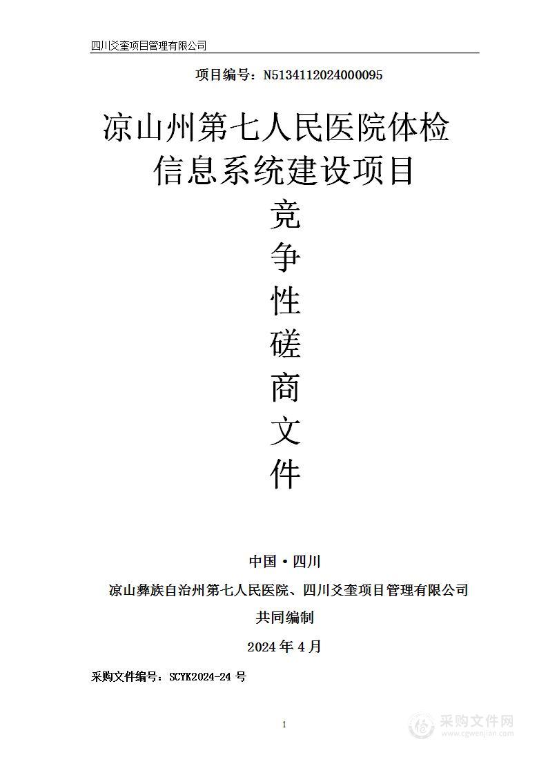 凉山州第七人民医院体检信息系统建设项目