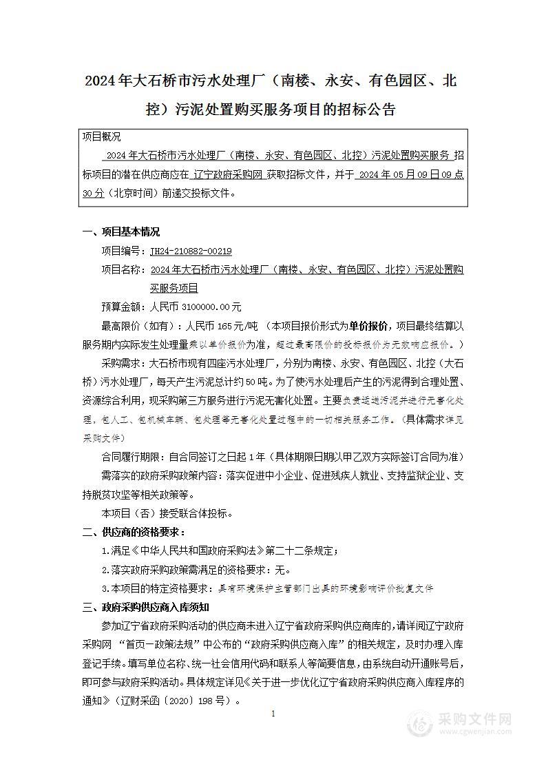 2024年大石桥市污水处理厂（南楼、永安、有色园区、北控）污泥处置购买服务项目