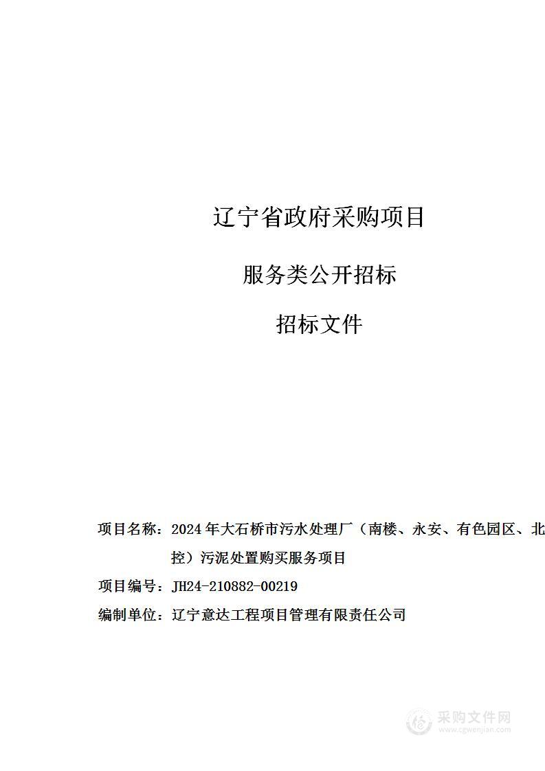 2024年大石桥市污水处理厂（南楼、永安、有色园区、北控）污泥处置购买服务项目