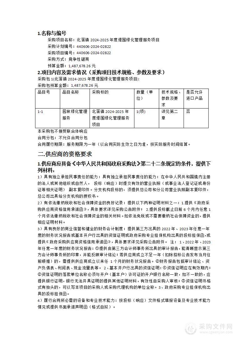 北滘镇2024-2025年度堤围绿化管理服务项目