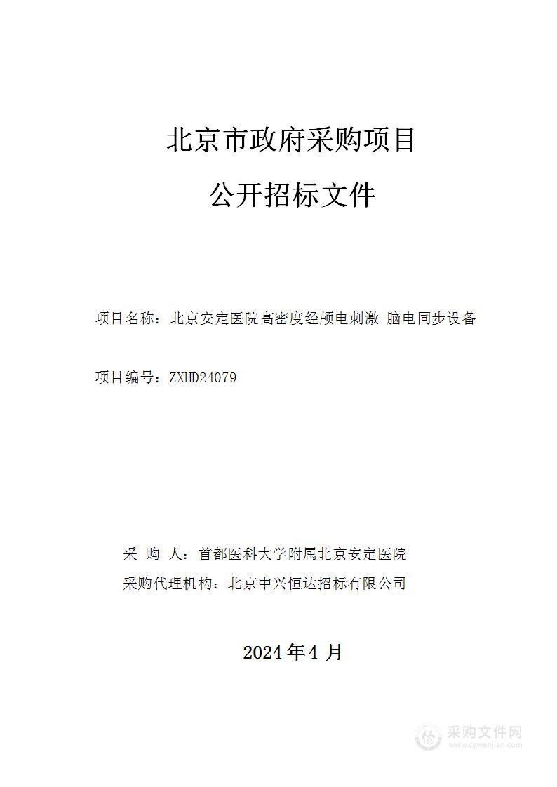 北京安定医院高密度经颅电刺激-脑电同步设备