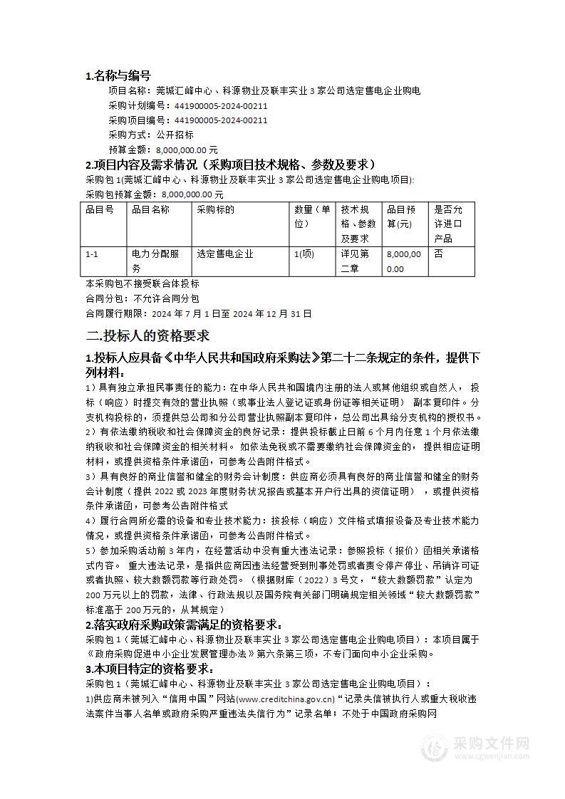 莞城汇峰中心、科源物业及联丰实业3家公司选定售电企业购电