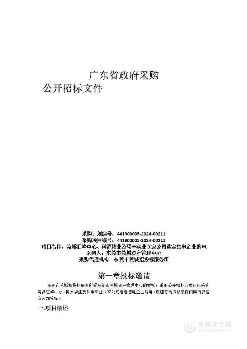 莞城汇峰中心、科源物业及联丰实业3家公司选定售电企业购电