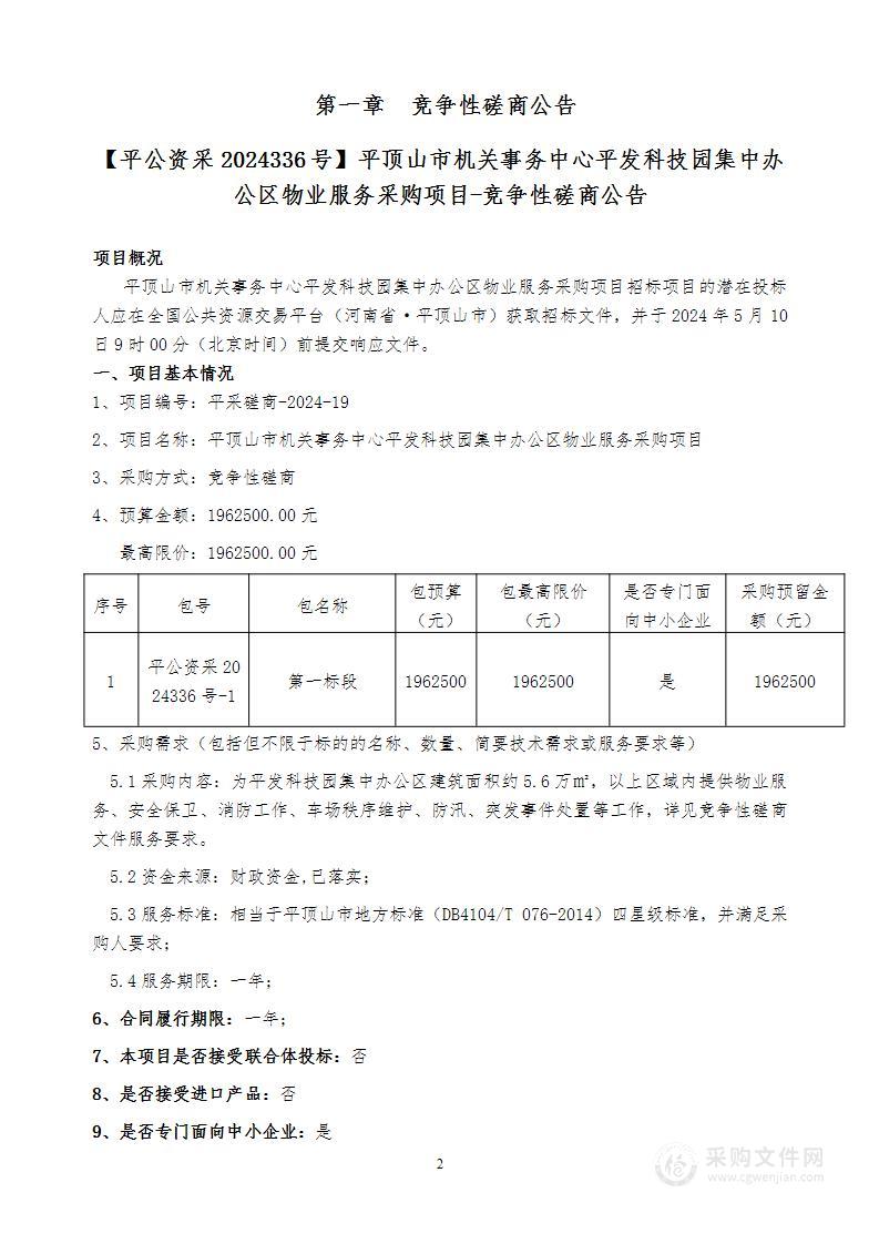 平顶山市机关事务中心平发科技园集中办公区物业服务采购项目