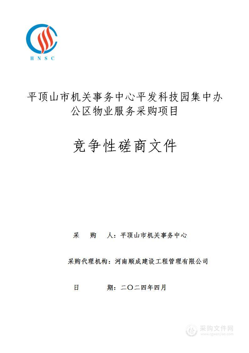 平顶山市机关事务中心平发科技园集中办公区物业服务采购项目