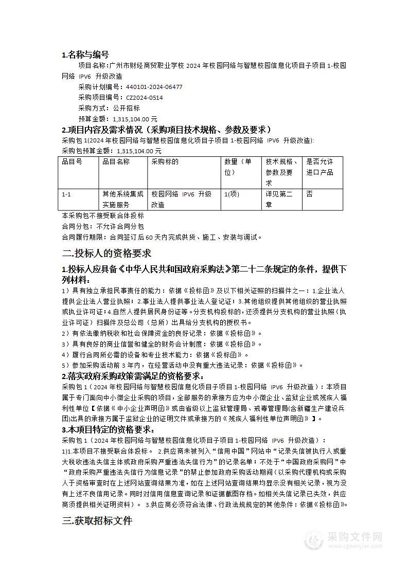 广州市财经商贸职业学校2024年校园网络与智慧校园信息化项目子项目1-校园网络 IPV6 升级改造