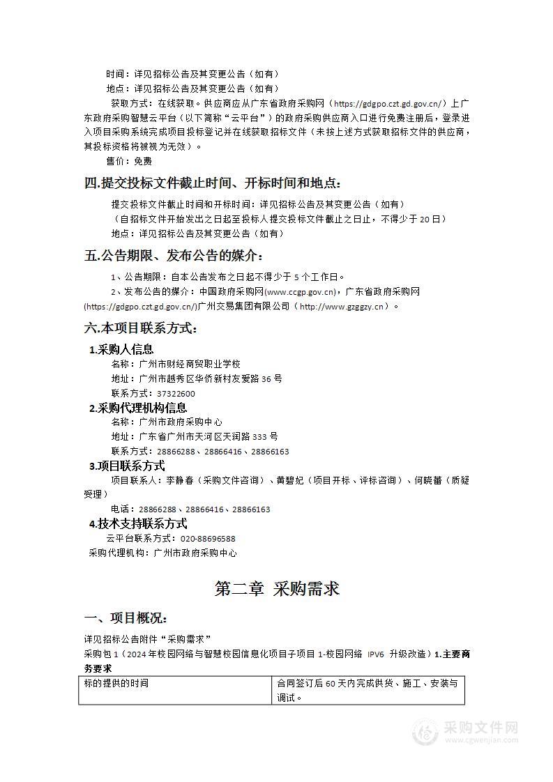 广州市财经商贸职业学校2024年校园网络与智慧校园信息化项目子项目1-校园网络 IPV6 升级改造