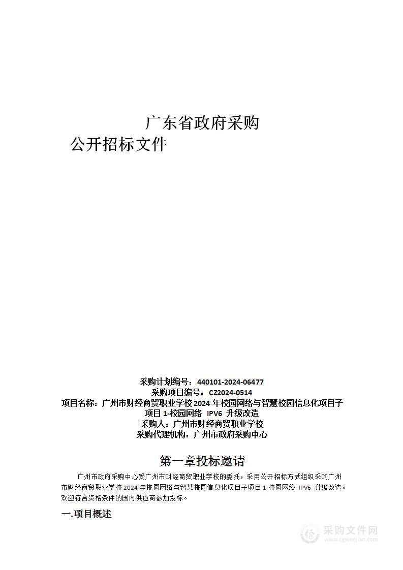 广州市财经商贸职业学校2024年校园网络与智慧校园信息化项目子项目1-校园网络 IPV6 升级改造