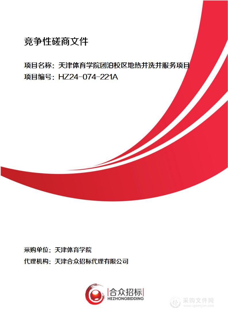 天津体育学院团泊校区地热井洗井服务项目