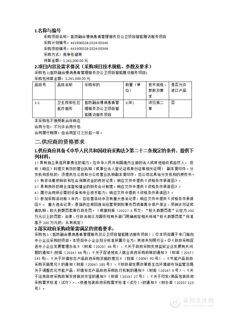 医防融合慢病患者管理服务及公卫项目智能随访服务项目