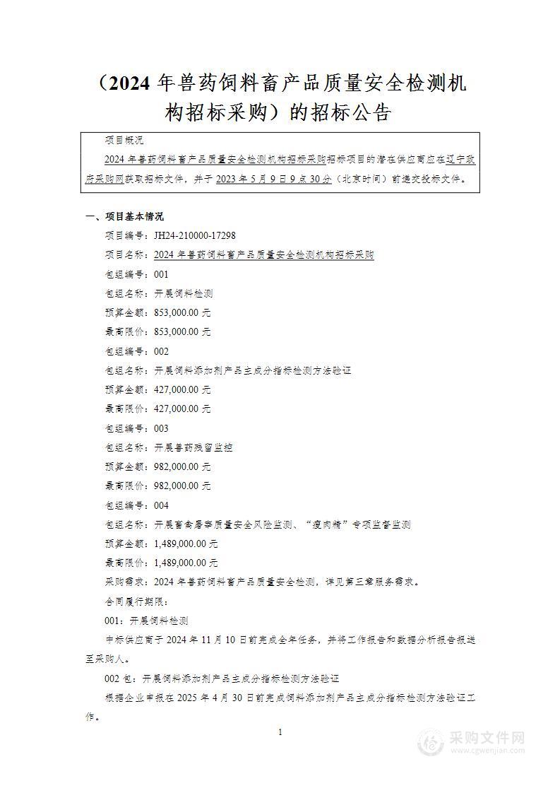 2024年兽药饲料畜产品质量安全检测机构招标采购