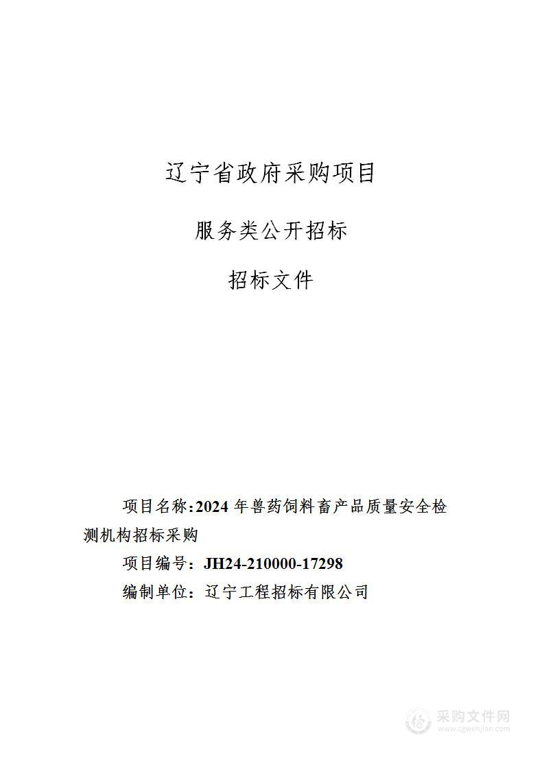 2024年兽药饲料畜产品质量安全检测机构招标采购