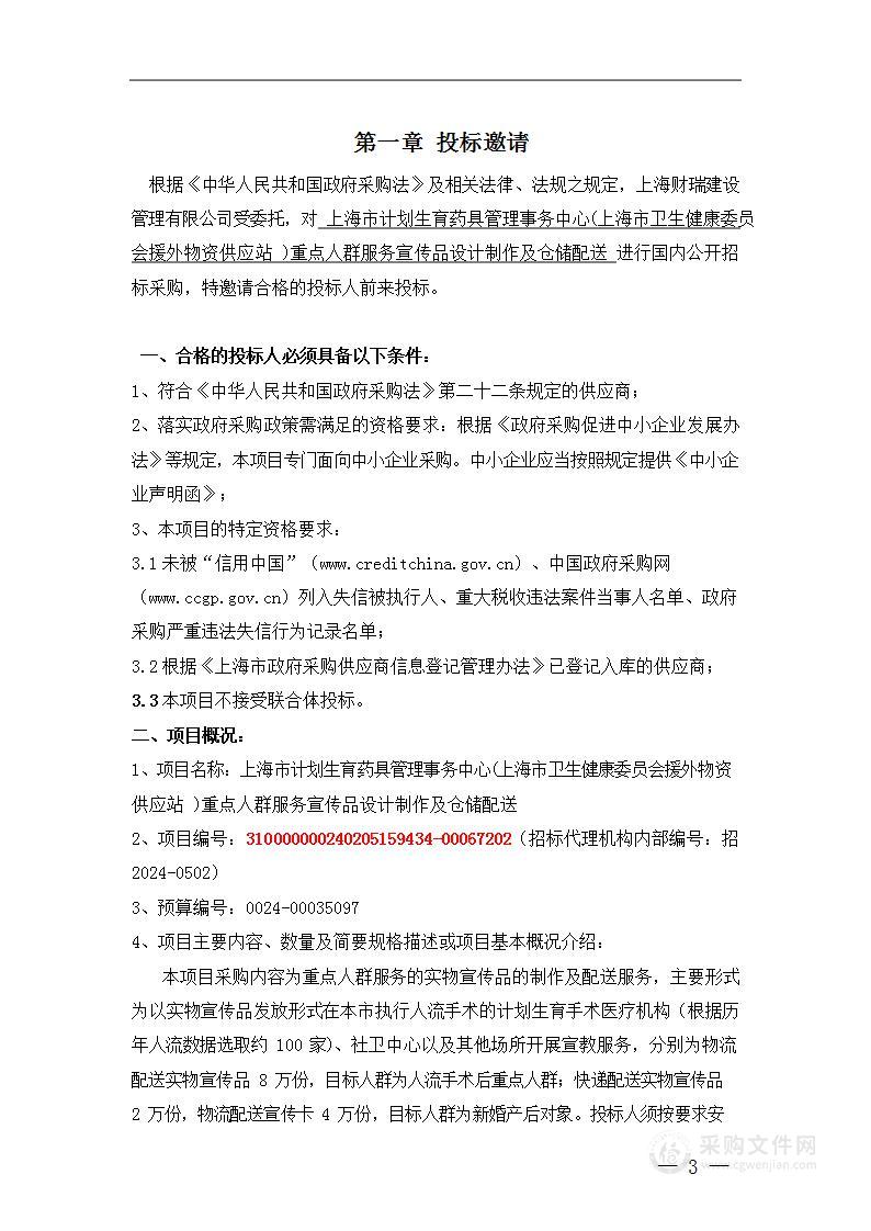 上海市计划生育药具管理事务中心(上海市卫生健康委员会援外物资供应站 )重点人群服务宣传品设计制作及仓储配送