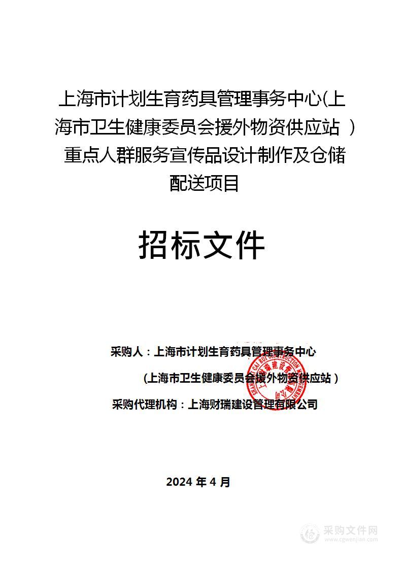 上海市计划生育药具管理事务中心(上海市卫生健康委员会援外物资供应站 )重点人群服务宣传品设计制作及仓储配送