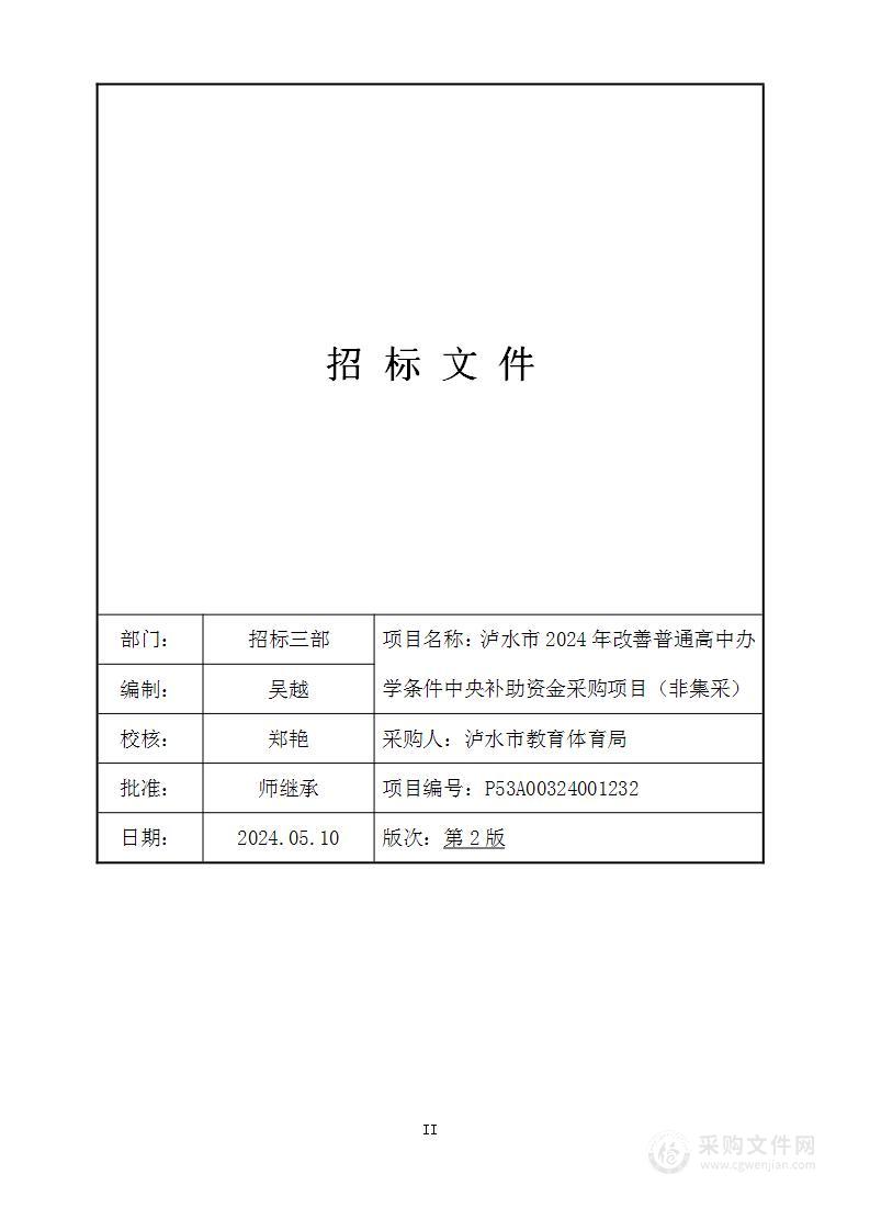 泸水市2024年改善普通高中办学条件中央补助资金采购项目（非集采）