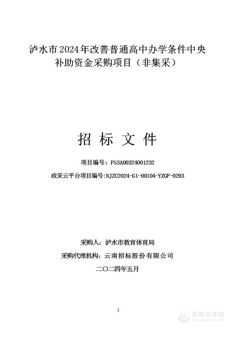 泸水市2024年改善普通高中办学条件中央补助资金采购项目（非集采）