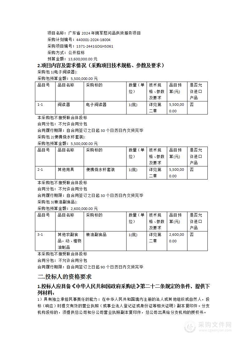 广东省2024年拥军慰问品供货服务项目