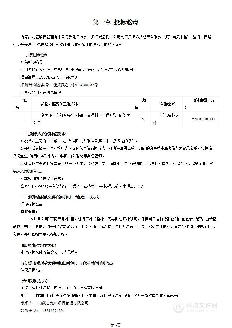 乡村振兴有效衔接“十强镇、百强村、千强户”示范创建项目