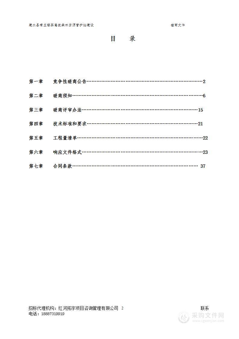 建水县南庄镇茶庵坡森林资源管护站建设