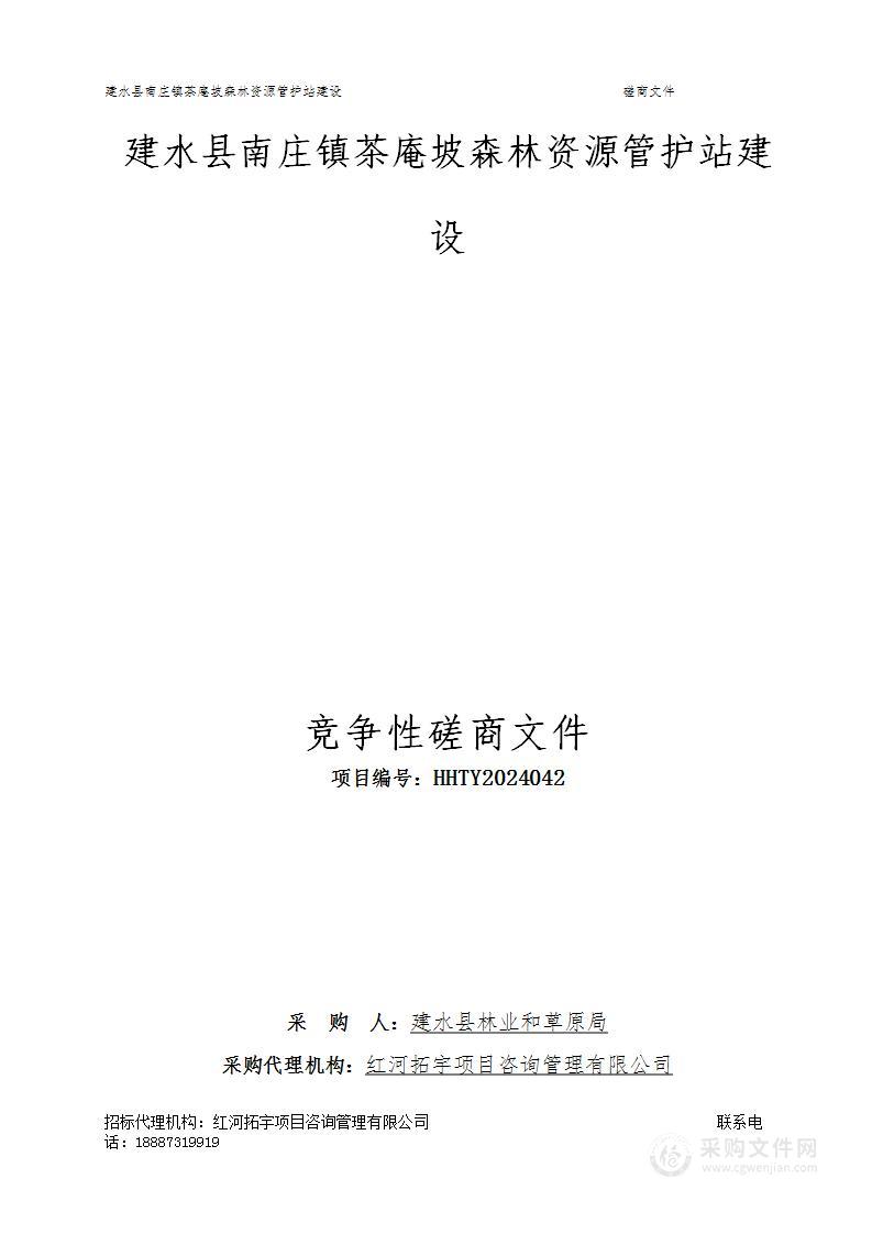 建水县南庄镇茶庵坡森林资源管护站建设