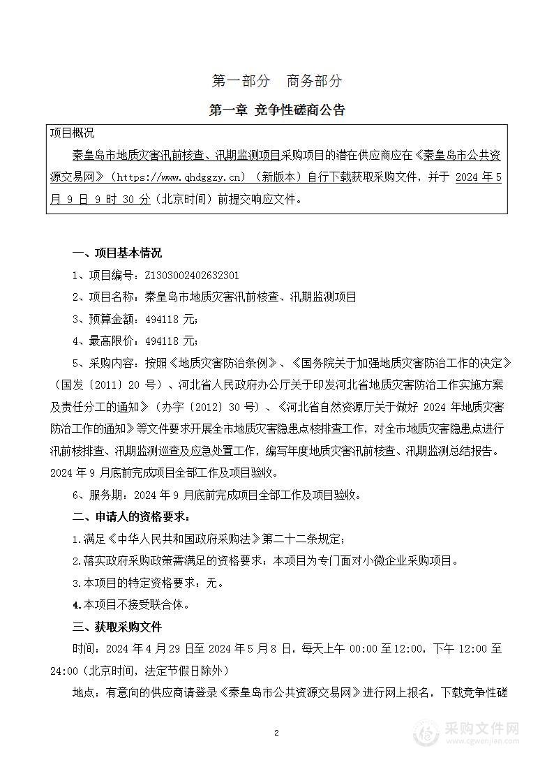 秦皇岛市地质灾害汛前核查、汛期监测项目