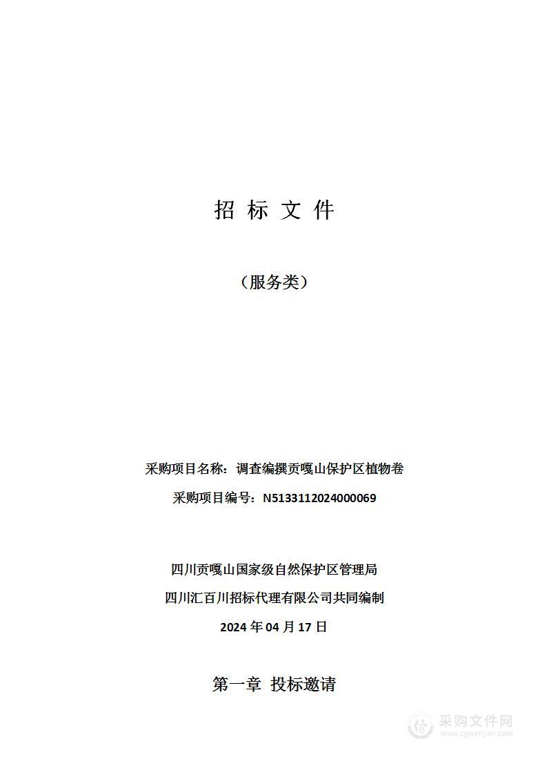 四川贡嘎山国家级自然保护区管理局调查编撰贡嘎山保护区植物卷