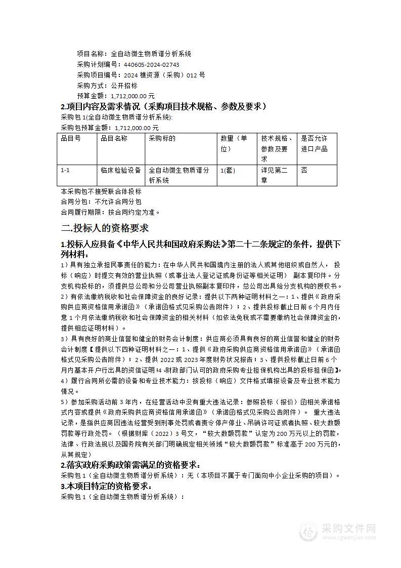 全自动微生物质谱分析系统