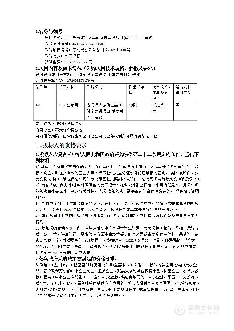 龙门县古城街区基础设施建设项目(重要材料）采购